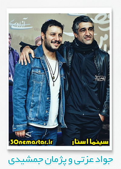 عکسی از جواد عزتی و پژمان جمشیدی در حاشیه اکران مردمی فیلم "جهان با من برقص"