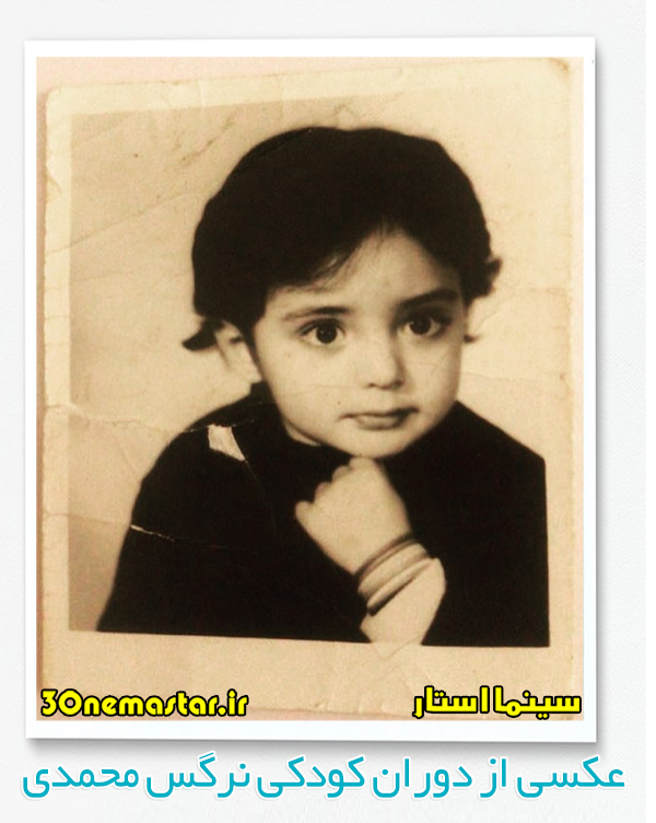 عکسی از دوران کودکی نرگس محمدی