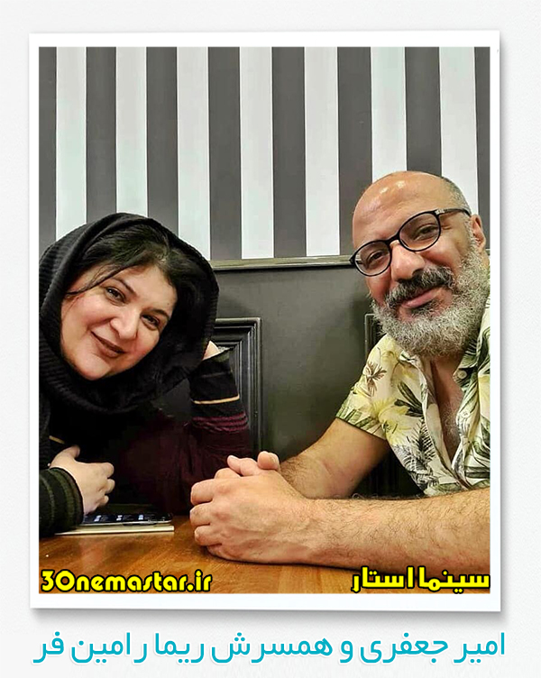 عکسی از امیر جعفری در کنار همسرش ریما رامین فر