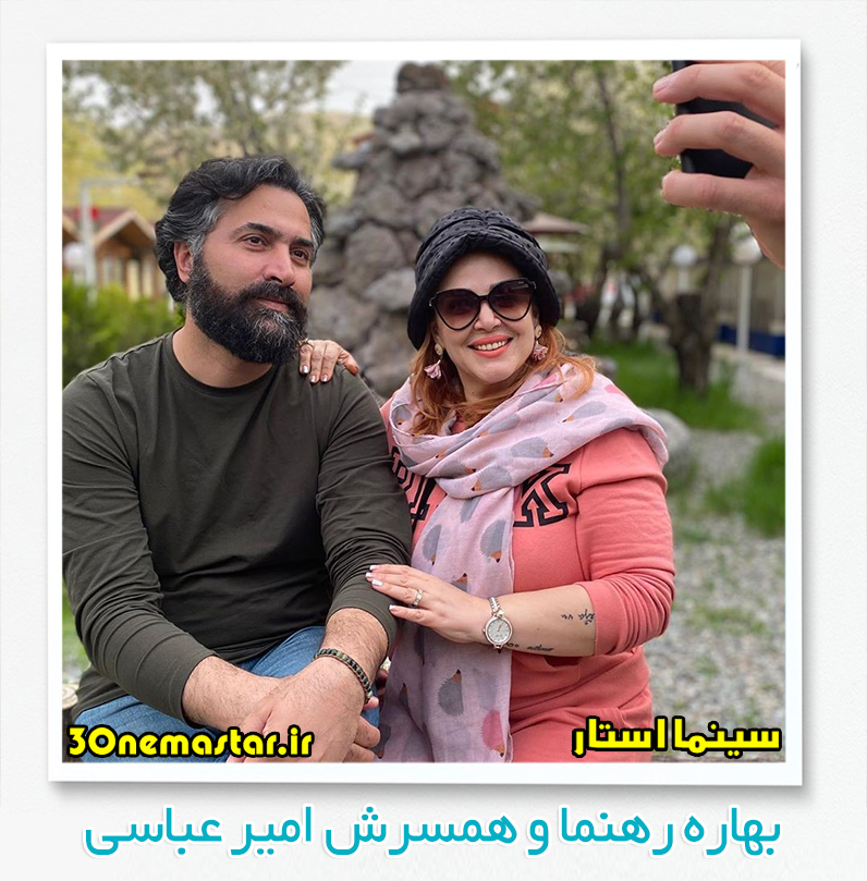 عکس بهاره رهنما و همسرش امیر عباسی