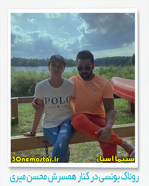 عکس روناک یونسی در کنار همسرش محسن میری