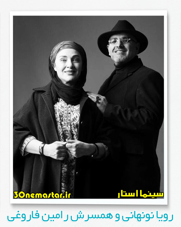 عکسی از رویا نونهانی و همسرش رامین فاروغی