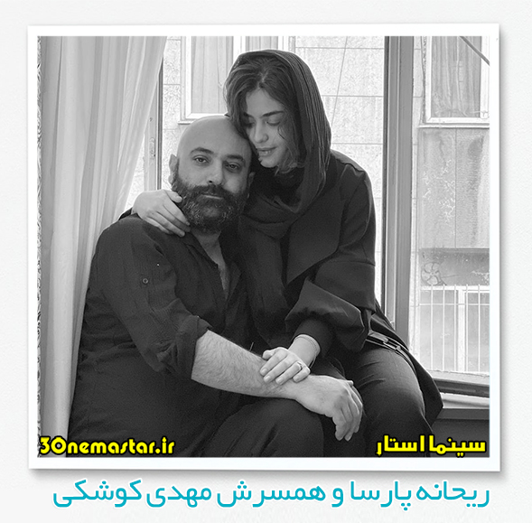 عکسی از ریحانه پارسا و همسرش مهدی کوشکی
