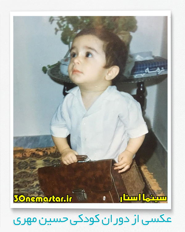 عکسی از دوران کودکی حسین مهری