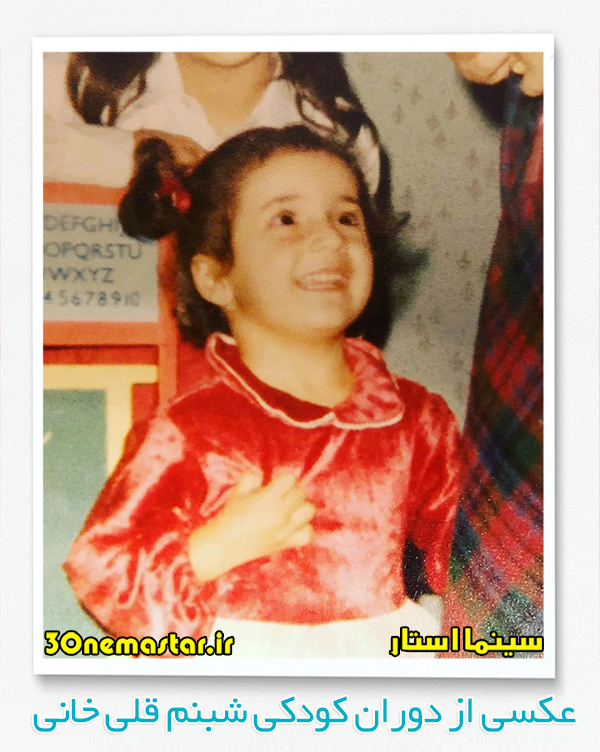 عکسی از دوران کودکی شبنم قلی خانی
