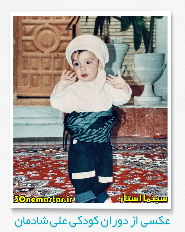 عکسی از دوران کودکی علی شادمان