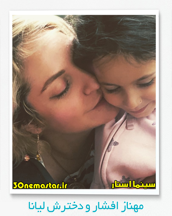 عکسی از مهناز افشار و دخترش لیانا