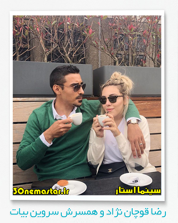 عکسی از رضا قوچان نژاد و همسرش سروین بیات