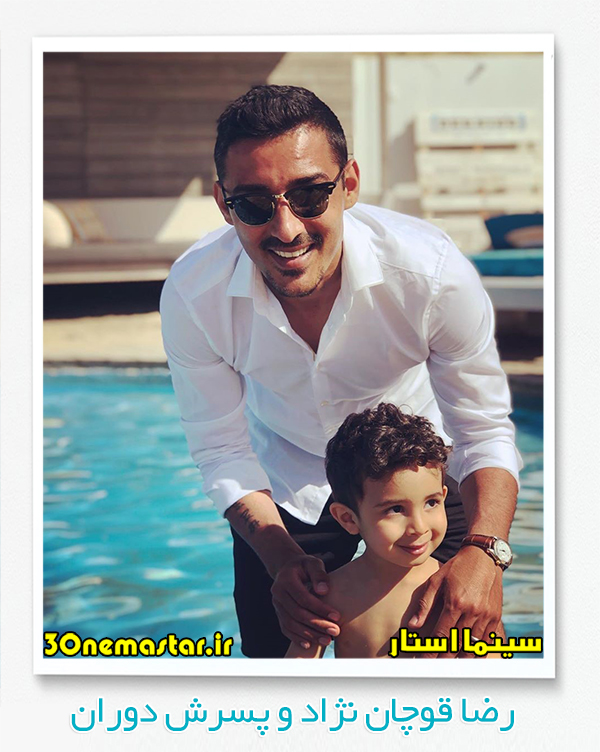 عکسی از رضا قوچان نژاد و پسرش دوران