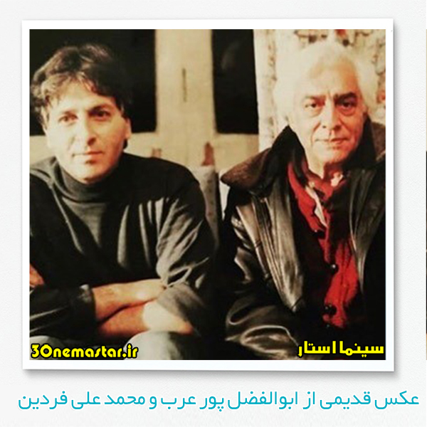عکس قدیمی از ابوالفضل پور عرب و محمد علی فردین