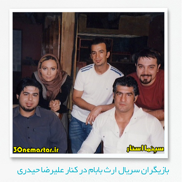 عکس قدیمی از بازیگران سریال ارث بابام در کنار علیرضا حیدری