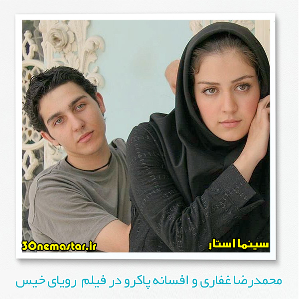 عکس قدیمی از محمدرضا غفاری و افسانه پاکرو در فیلم سینمایی رویای خیس