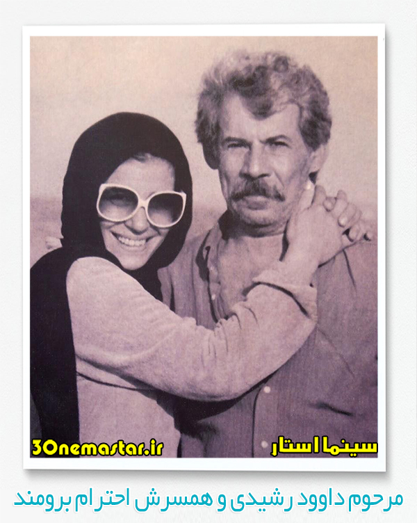عکس قدیمی از مرحوم داوود رشیدی در کنار همسرش احترام برومند