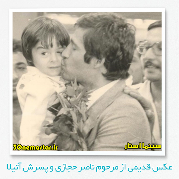 عکس قدیمی از مرحوم ناصر حجازی و پسرش آتیلا