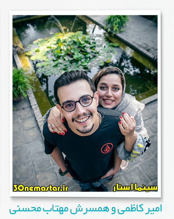 عکسی از امیر کاظمی و همسرش مهتاب محسنی