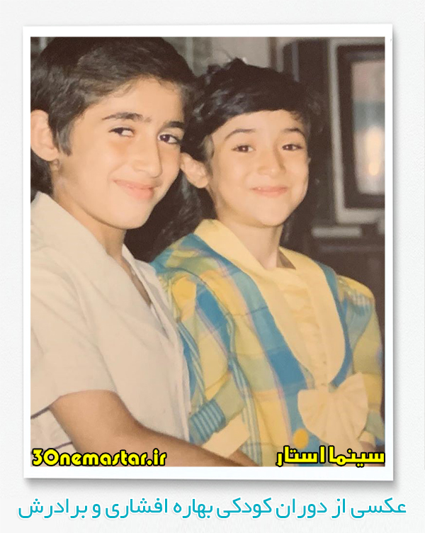 عکسی از دوران کودکی بهاره افشاری در کنار برادرش بابک