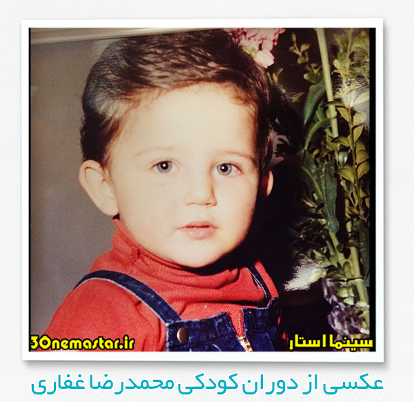 عکسی از دوران کودکی محمدرضا غفاری