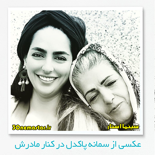 عکسی از سمانه پاکدل در کنار مادرش
