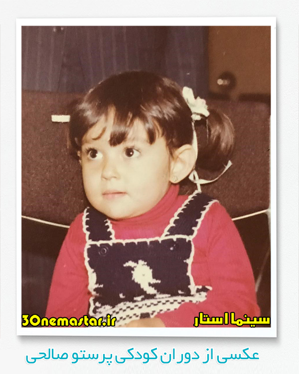 عکسی از دوران کودکی پرستو صالحی