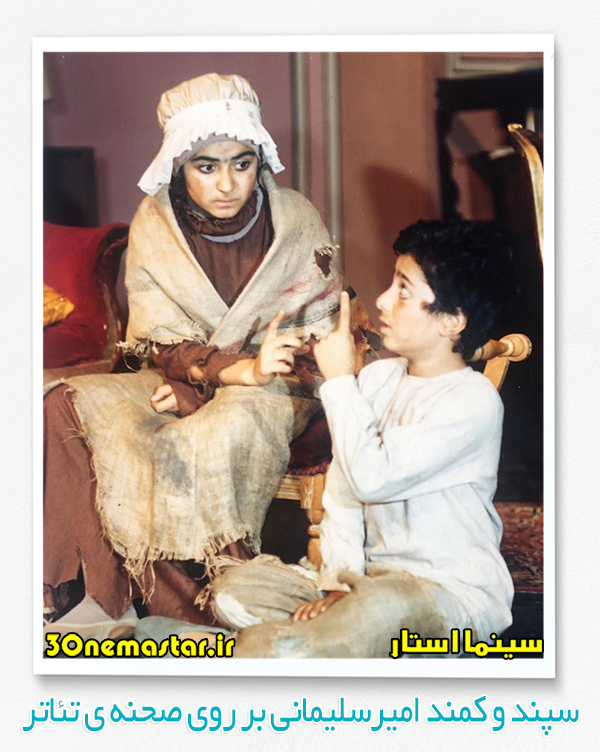عکسی از دوران کودکی سپند و کمند امیرسلیمانی بر روی صحنه ی تئاتر