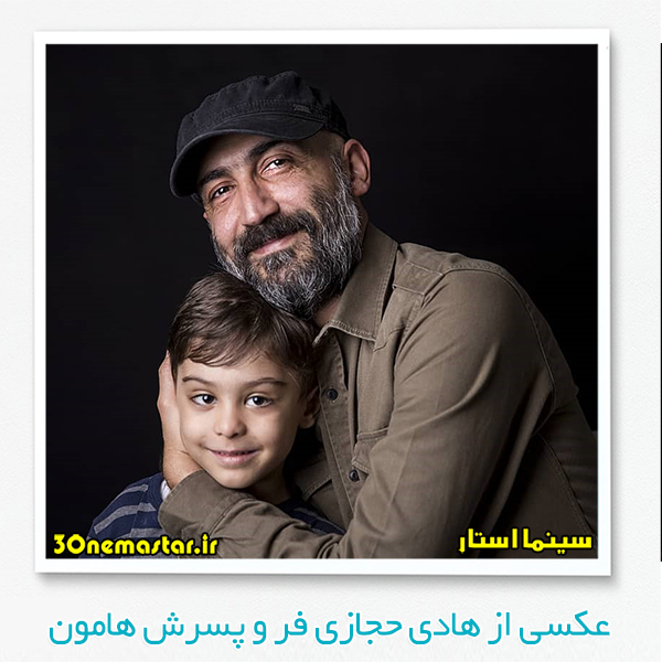عکسی از هادی حجازی فر در کنار پسرش هامون