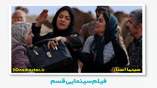قسم از برترین های سینمای ایران