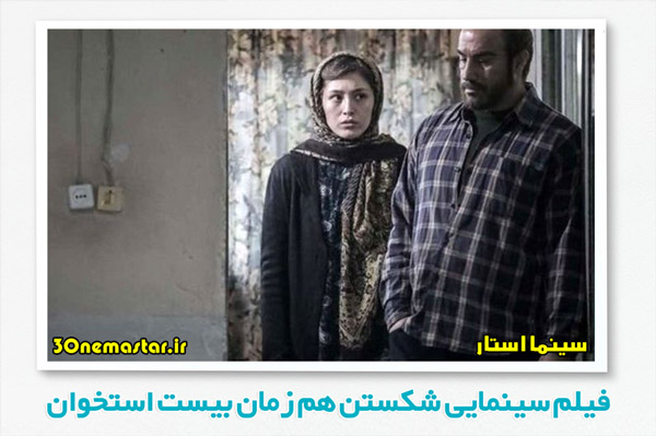 اکران فیلم«شکستن همزمان بیست استخوان» در سینمای ایران