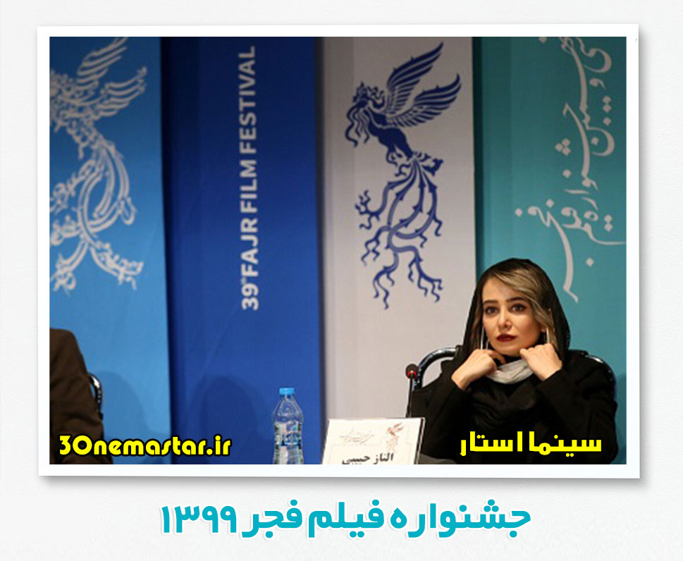 الناز حبیبی در جشنواره فیلم فجر 99